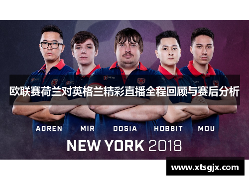 欧联赛荷兰对英格兰精彩直播全程回顾与赛后分析