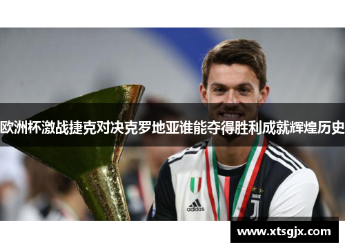 欧洲杯激战捷克对决克罗地亚谁能夺得胜利成就辉煌历史