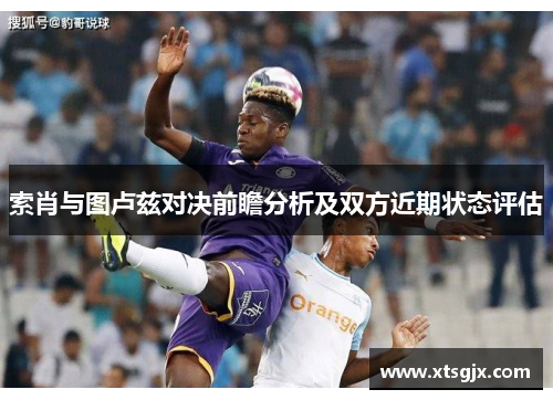索肖与图卢兹对决前瞻分析及双方近期状态评估