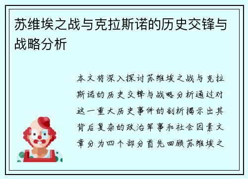苏维埃之战与克拉斯诺的历史交锋与战略分析
