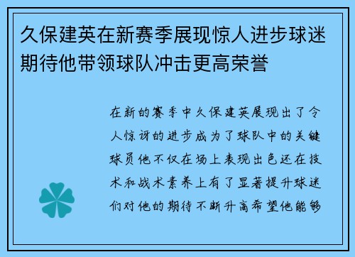 久保建英在新赛季展现惊人进步球迷期待他带领球队冲击更高荣誉