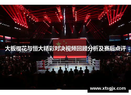 大板樱花与恒大精彩对决视频回顾分析及赛后点评