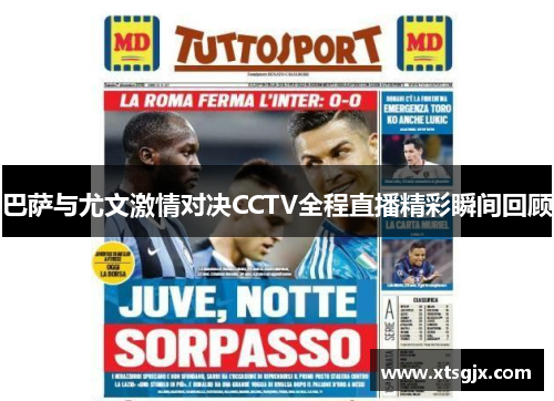 巴萨与尤文激情对决CCTV全程直播精彩瞬间回顾