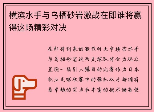 横滨水手与乌栖砂岩激战在即谁将赢得这场精彩对决