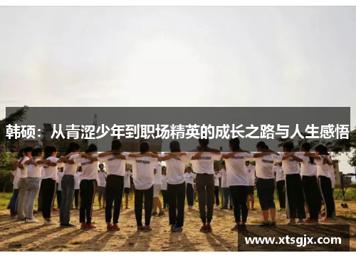 韩硕：从青涩少年到职场精英的成长之路与人生感悟