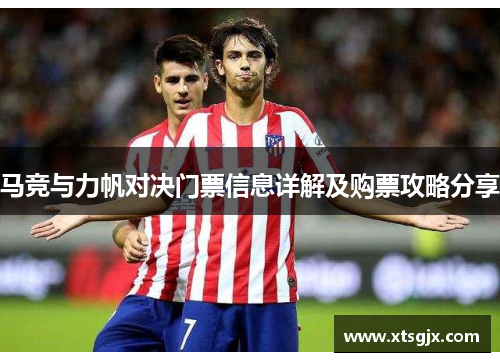 马竞与力帆对决门票信息详解及购票攻略分享