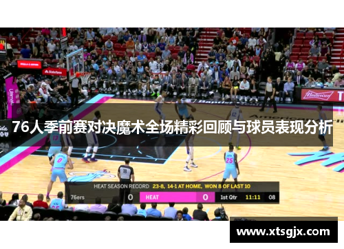 76人季前赛对决魔术全场精彩回顾与球员表现分析