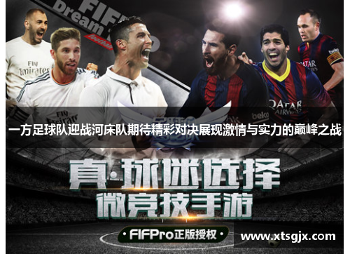 一方足球队迎战河床队期待精彩对决展现激情与实力的巅峰之战