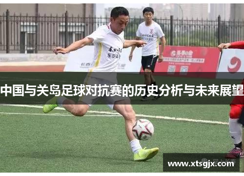 中国与关岛足球对抗赛的历史分析与未来展望