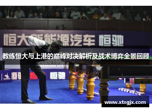 教练恒大与上港的巅峰对决解析及战术博弈全景回顾
