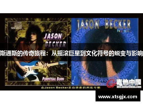 斯通斯的传奇旅程：从摇滚巨星到文化符号的蜕变与影响