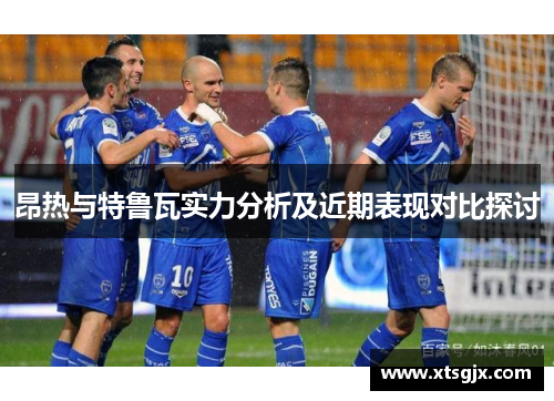 昂热与特鲁瓦实力分析及近期表现对比探讨