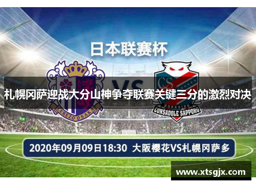 札幌冈萨迎战大分山神争夺联赛关键三分的激烈对决