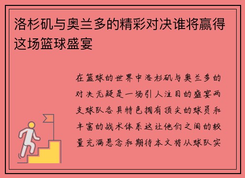 洛杉矶与奥兰多的精彩对决谁将赢得这场篮球盛宴