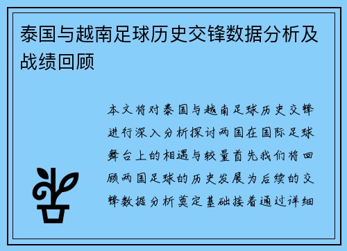泰国与越南足球历史交锋数据分析及战绩回顾
