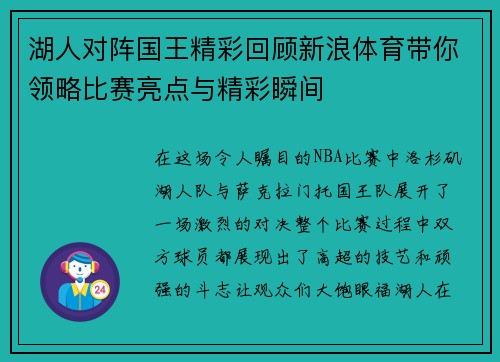 湖人对阵国王精彩回顾新浪体育带你领略比赛亮点与精彩瞬间