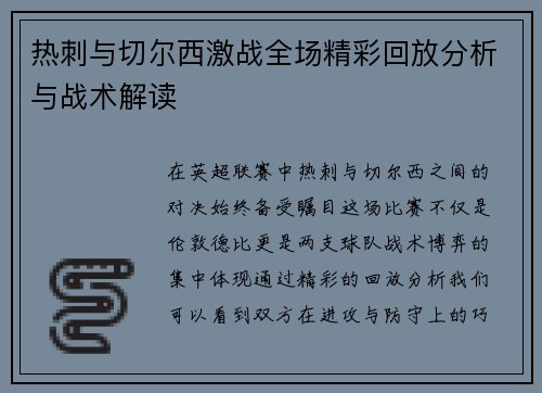 热刺与切尔西激战全场精彩回放分析与战术解读
