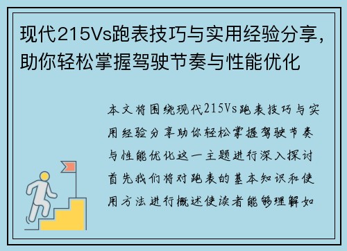 现代215Vs跑表技巧与实用经验分享，助你轻松掌握驾驶节奏与性能优化