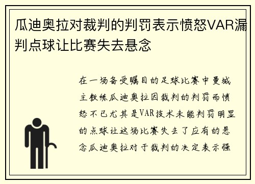 瓜迪奥拉对裁判的判罚表示愤怒VAR漏判点球让比赛失去悬念