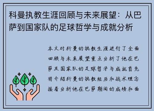 科曼执教生涯回顾与未来展望：从巴萨到国家队的足球哲学与成就分析