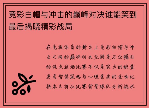 竞彩白帽与冲击的巅峰对决谁能笑到最后揭晓精彩战局