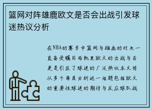 篮网对阵雄鹿欧文是否会出战引发球迷热议分析