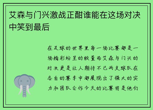 艾森与门兴激战正酣谁能在这场对决中笑到最后