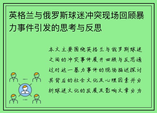 英格兰与俄罗斯球迷冲突现场回顾暴力事件引发的思考与反思